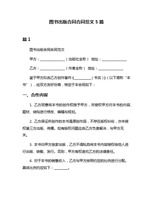 图书出版合同合同范文5篇