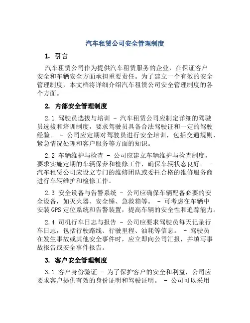 汽车租赁公司安全管理制度