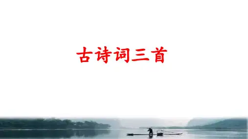 (部编版)五年级语文上册第21课《古诗三首》教学课件