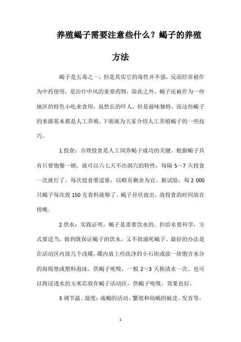 养殖蝎子需要注意些什么？蝎子的养殖方法
