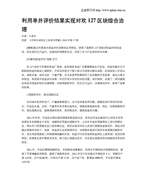 利用单井评价结果实现对欢127区块综合治理