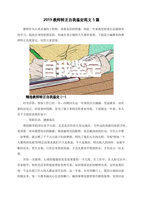 2019教师转正自我鉴定范文5篇