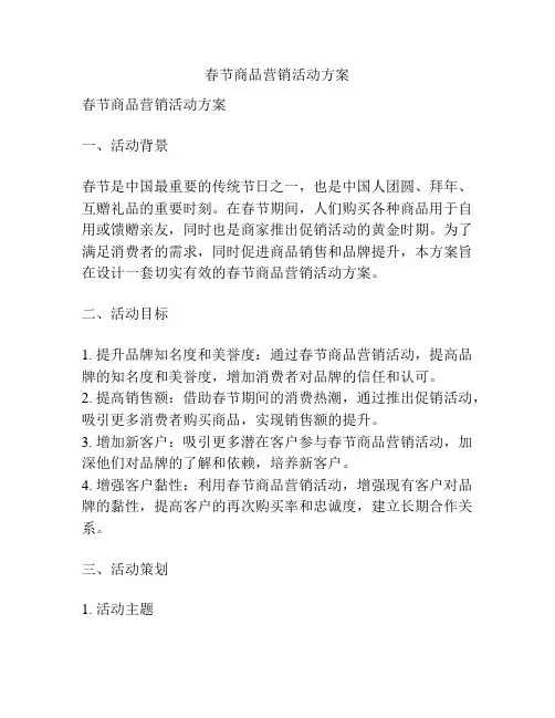 春节商品营销活动方案