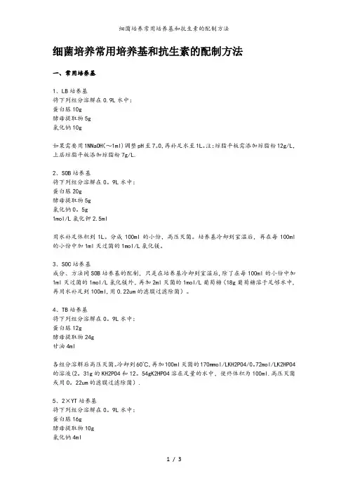 细菌培养常用培养基和抗生素的配制方法