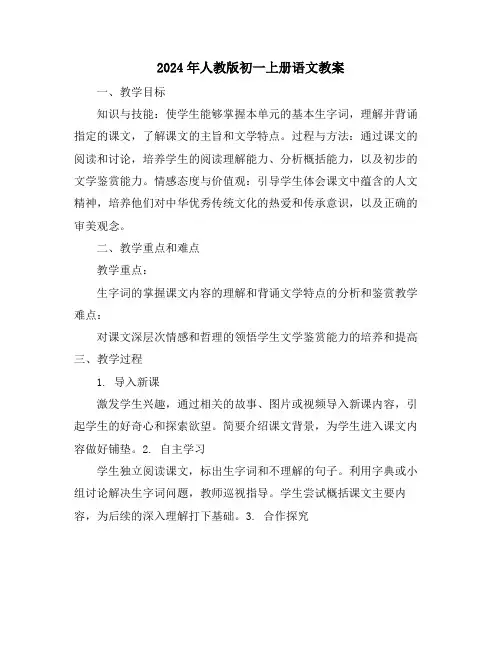2024年人教版初一上册语文教案