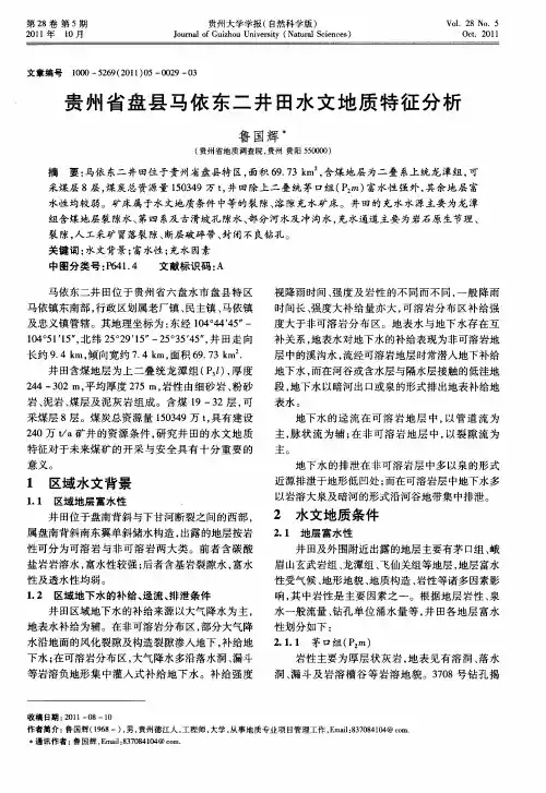 贵州省盘县马依东二井田水文地质特征分析