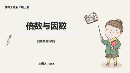 小学数学北师版五年级上册《找质数第2课时》PPT课件(示范文本)