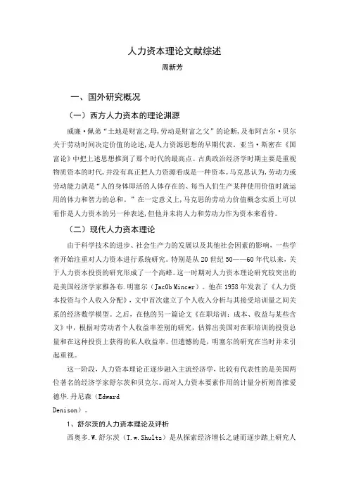 人力资本理论文献综述