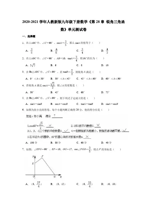 2020-2021学年人教版九年级下册数学《第28章 锐角三角函数》单元测试卷(有答案)