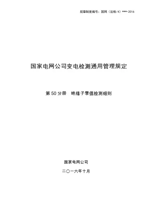 绝缘子零值检测细则