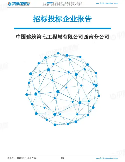 中国建筑第七工程局有限公司西南分公司_招标190920