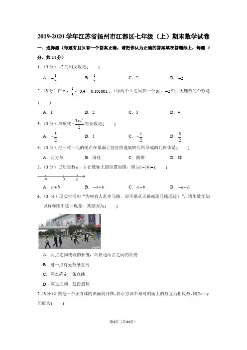 2019-2020学年江苏省扬州市江都区七年级(上)期末数学试卷
