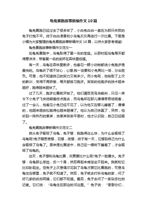 龟兔赛跑故事新编作文10篇