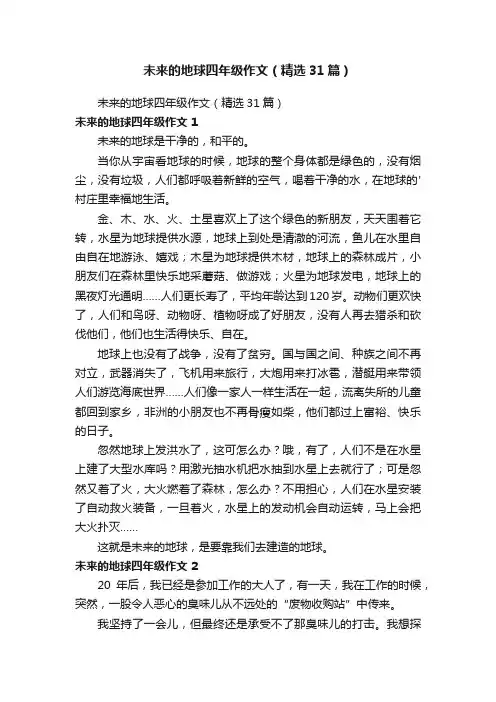 未来的地球四年级作文（精选31篇）