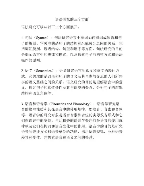 语法研究的三个方面