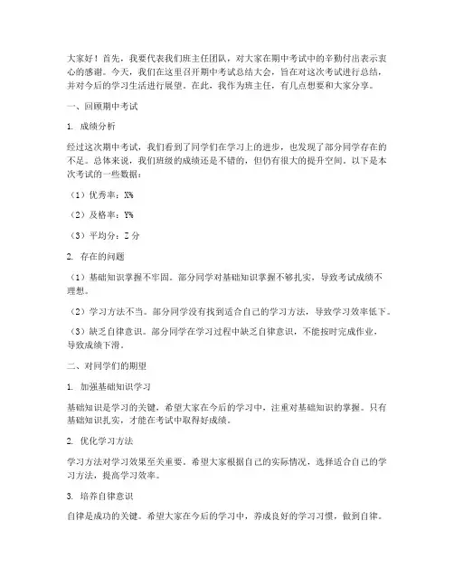 期中考后班主任发言稿