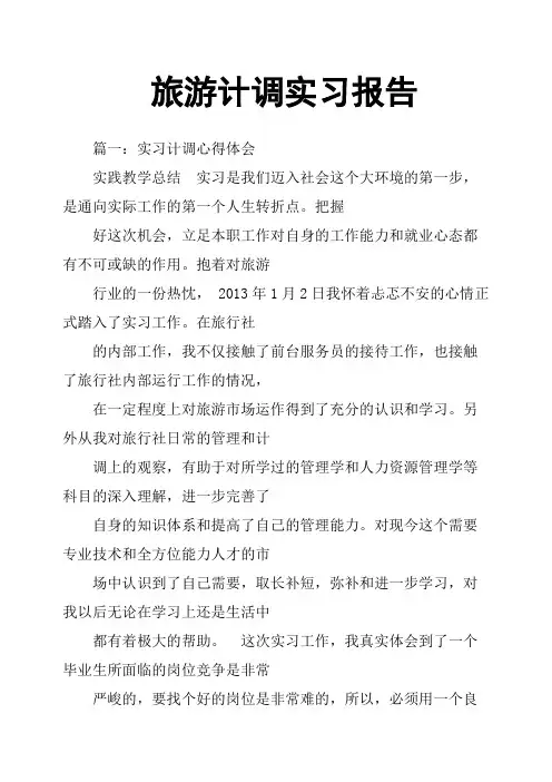 旅游计调实习报告