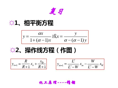 高职高专化工原理教学课件 陆美娟版 精馏4 理论塔板数的计算、进料热状况参数q