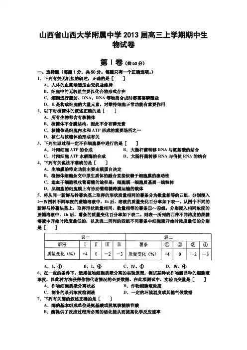 山西省山西大学附属中学2013届高三上学期期中生物试卷