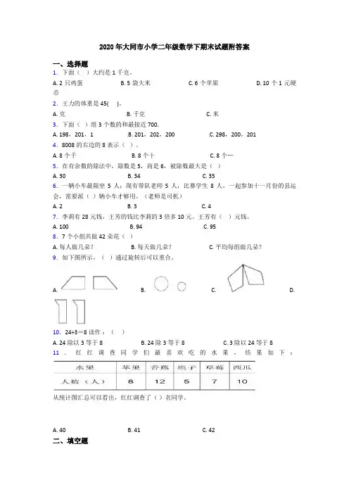 2020年大同市小学二年级数学下期末试题附答案