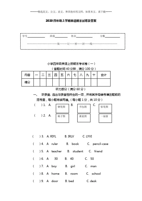2020四年级上学期英语期末试卷及答案