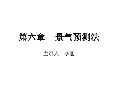景气预测法讲解