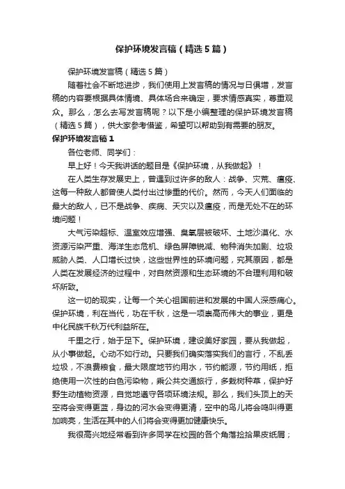 保护环境发言稿（精选5篇）