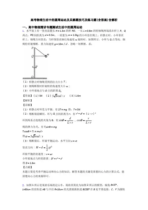 高考物理生活中的圆周运动及其解题技巧及练习题(含答案)含解析