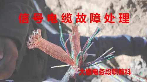 信号电缆故障处理