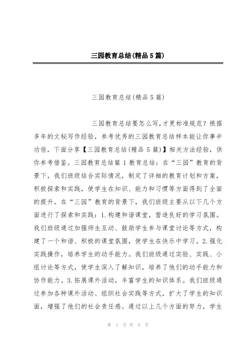 三园教育总结(精品5篇)