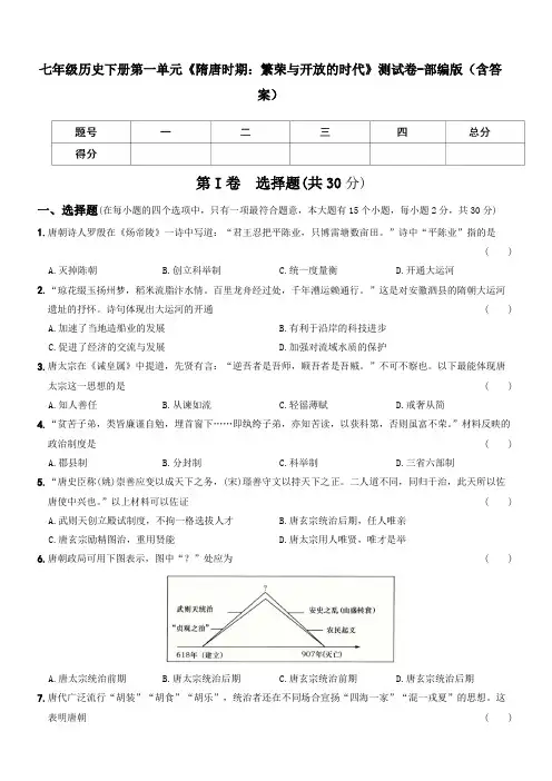 七年级历史下册第一单元《隋唐时期：繁荣与开放的时代》测试卷-部编版(含答案)