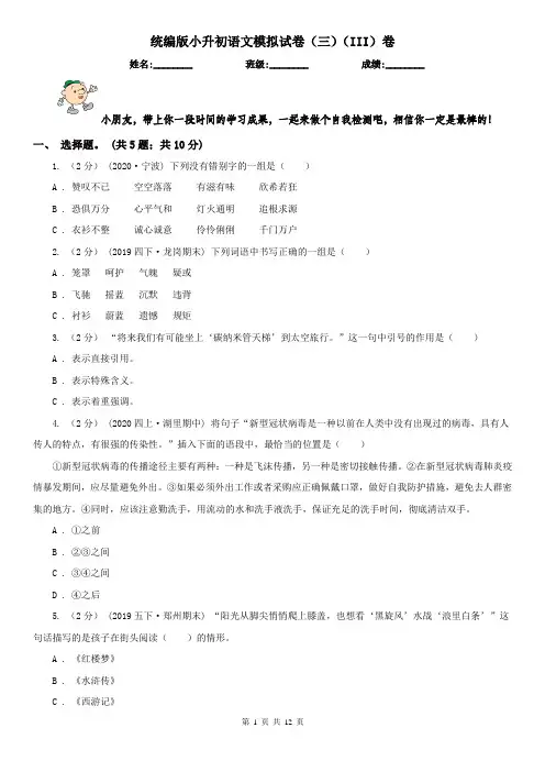 统编版小升初语文模拟试卷（三）（III）卷