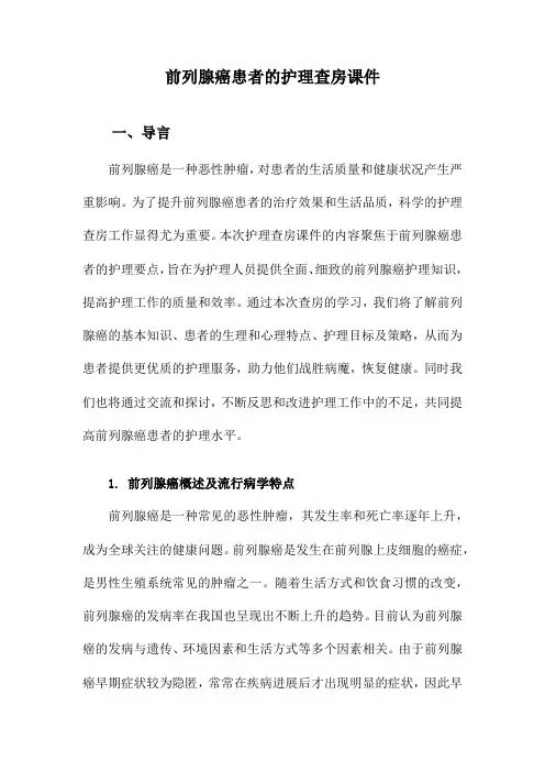 前列腺癌患者的护理查房课件