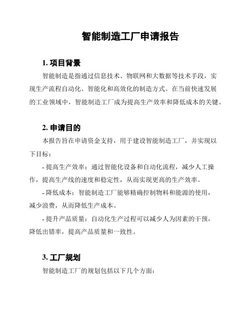 智能制造工厂申请报告