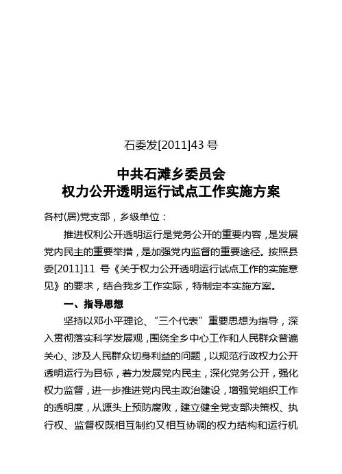 石委发[2011]43号 权力公开透明运行试点工作实施方案