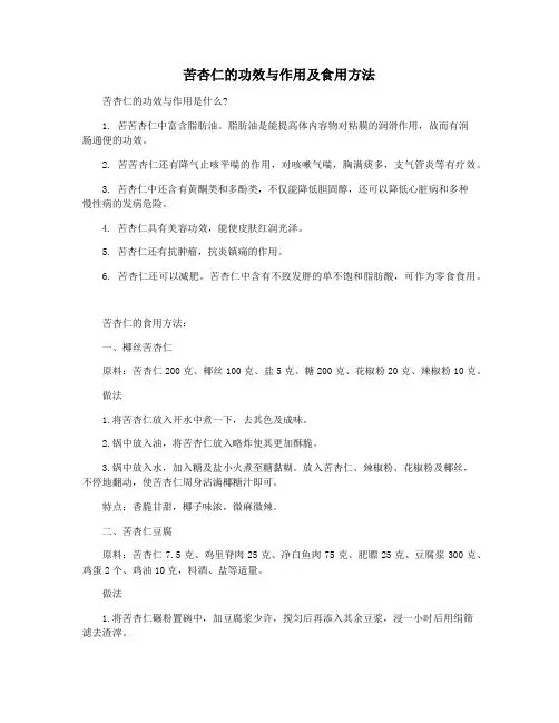 苦杏仁的功效与作用及食用方法