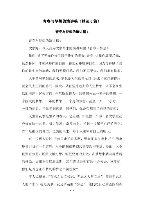 青春与梦想的演讲稿(精选6篇)