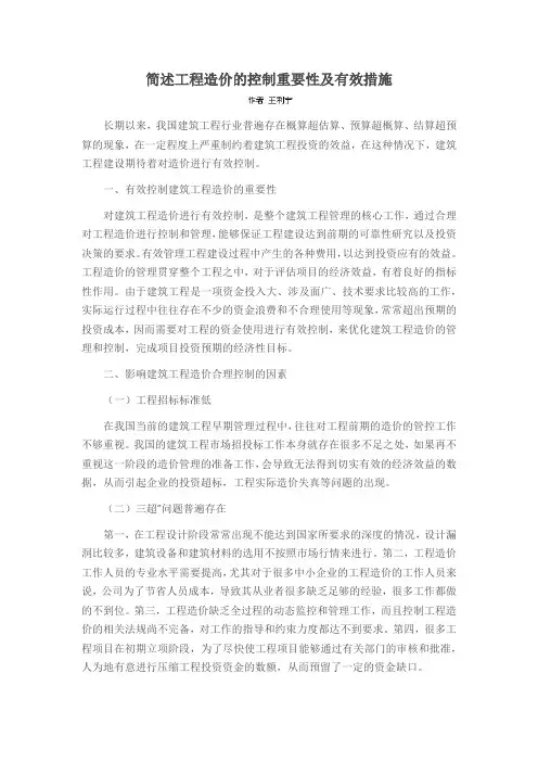 简述工程造价的控制重要性及有效措施