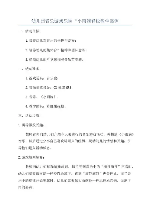 幼儿园音乐游戏乐园“小雨滴轻松教学案例