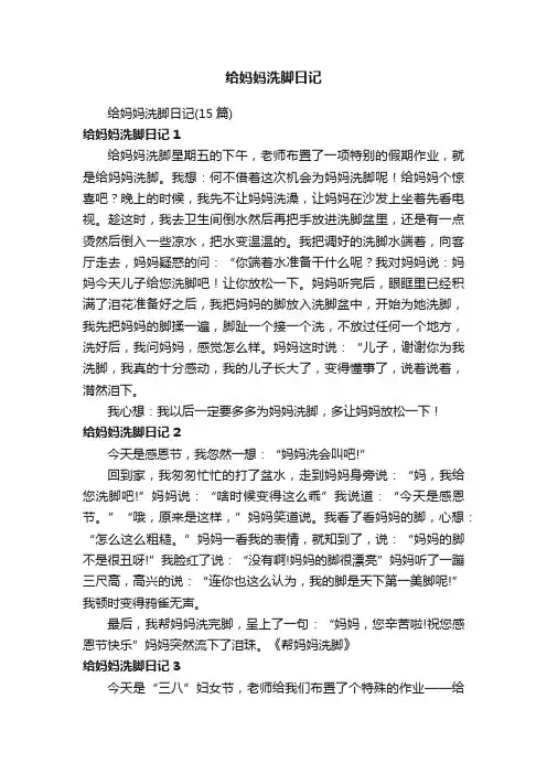 给妈妈洗脚日记（15篇）