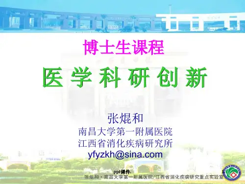 医学科研创新ppt课件