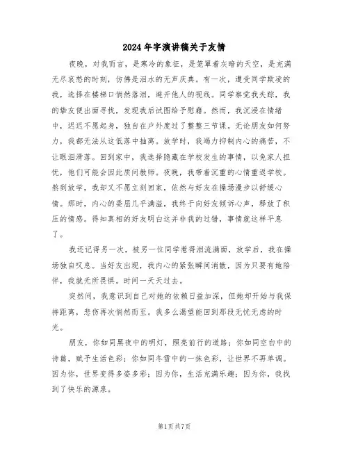 2024年字演讲稿关于友情（五篇）