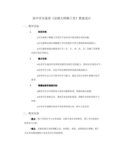 高中音乐鉴赏《京剧大师梅兰芳》教案设计