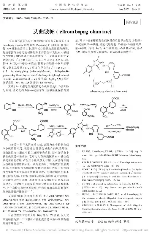 艾曲波帕_eltrombopagolamine_