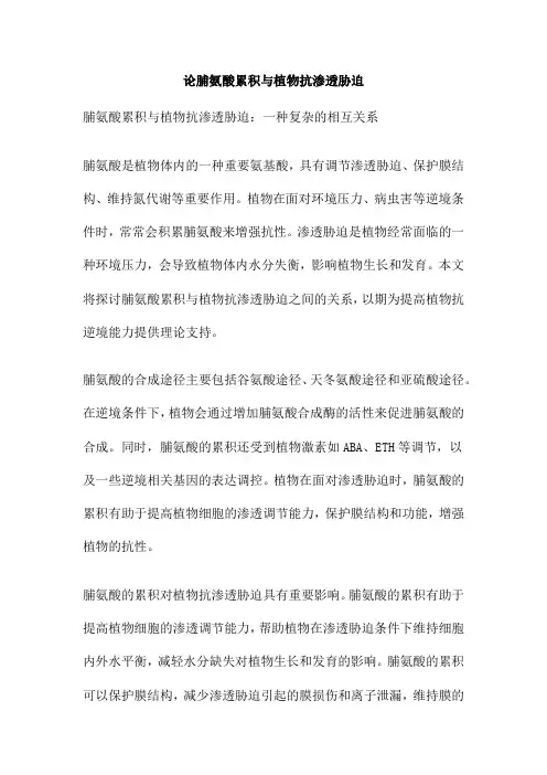 论脯氨酸累积与植物抗渗透胁迫