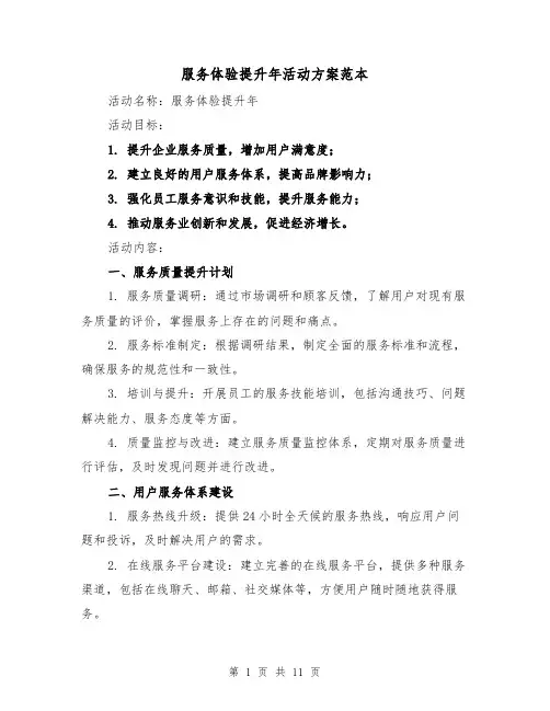 服务体验提升年活动方案范本（三篇）