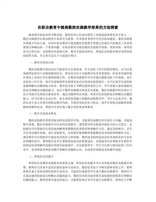在职业教育中提高数控实践教学效果的方法探索