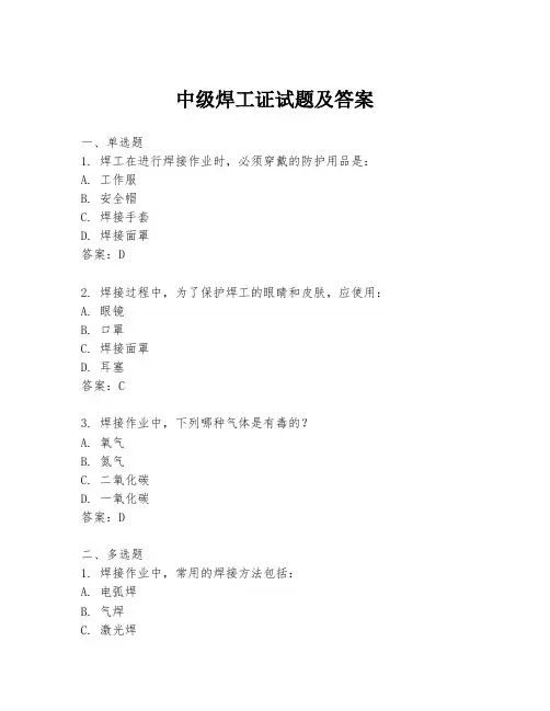 中级焊工证试题及答案