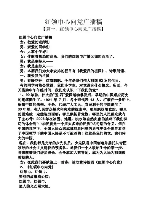 红领巾心向党广播稿