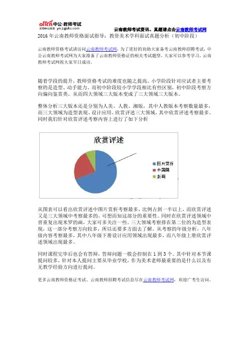 2016年云南教师资格面试指导：教资美术学科面试真题分析(初中阶段)